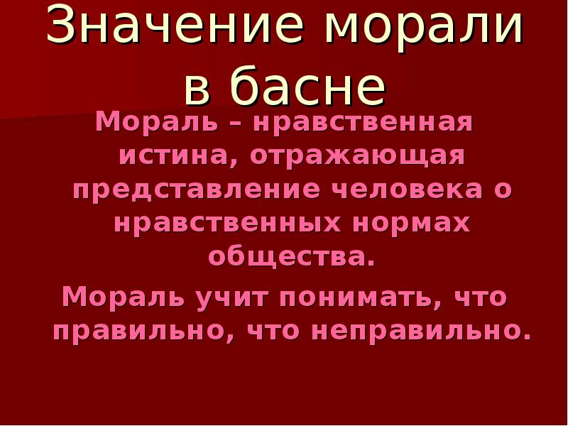 Неверен какое значение. Что такое мораль басни. Значение морали в басне. Мораль басни это определение. Значимость морали в баснях.