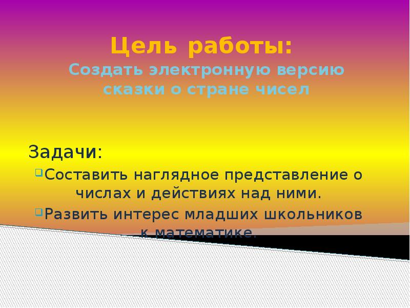 Страна чисел. Цели и задачи сказки. Сказка о стране чисел. Проект сказка о стране стране чисел. Сказка про точки в числовой стране презентация.