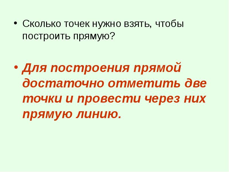 Какова точка. Чтобы построить прямую сколько нужно точек. Сколько точек нужно для построения прямой. Сколько точек достаточно для построения прямой. Сколько точек достаточно чтобы построить прямую.