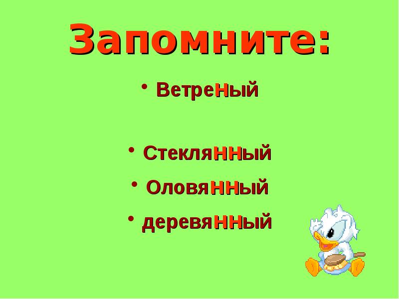 Как пишется деревяный