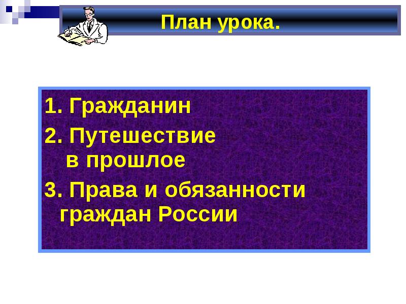 Какого человека можно считать достойным гражданином россии