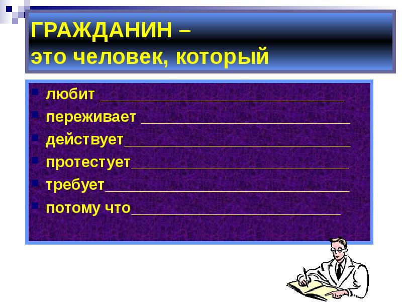 Гражданин это. Гражданин это человек который любит. Человек и гражданин. Гражданин это человек который любит переживает действует потому что. Гражданин чего.