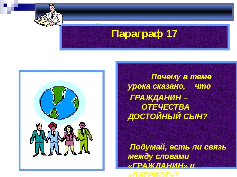 Гражданин отечества достойный сын презентация 6 класс обществознание