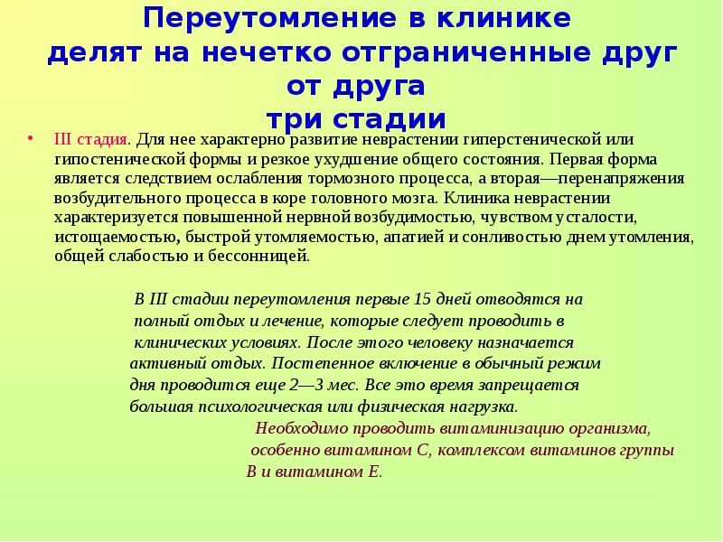 Для предупреждения переутомления в течение недели. Гиперстеническая форма неврастении. Меры предупреждения утомления и переутомления. Переутомление клиника. Для неврастении характерно.