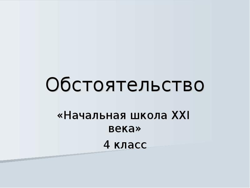 Обстоятельства 5 класс презентация