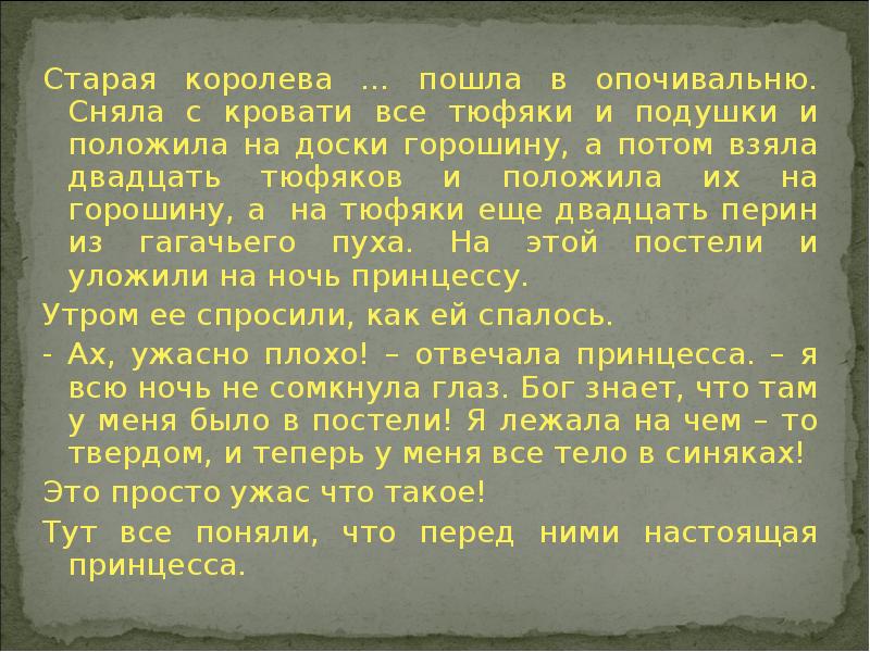 Приятели называли его тюфяком за медлительность фразеологизм. Пошла в опочивальню. Сжатый пересказ текста приятели назвали его тюфяком.