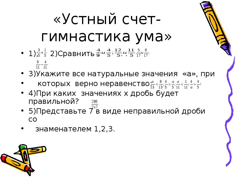 Натуральные значение x. Устный счет гимнастика для ума. Устный счет гимнастика ума 4 класс. Натуральные значения х при которых верно неравенство. Найти все натуральные значения х при которых верно неравенство.