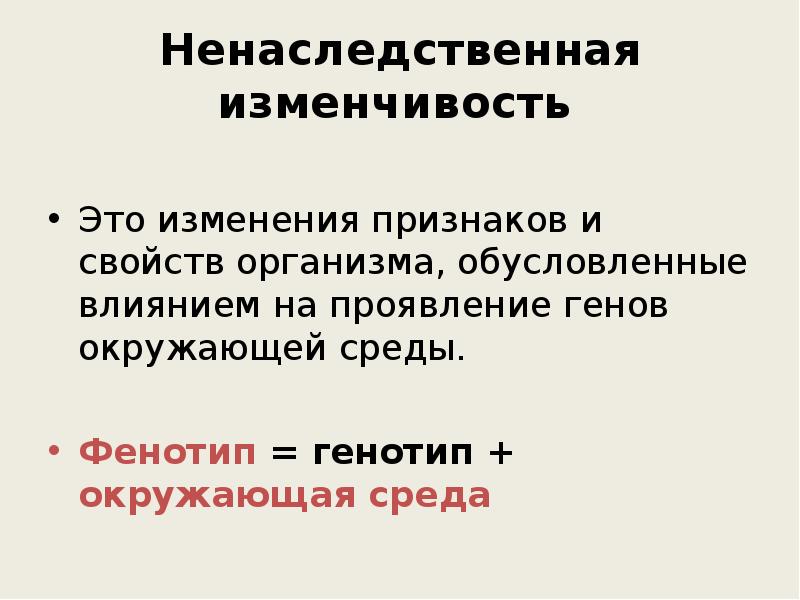 Признак изменения. Ненаследственная изменчивость. Характеристика ненаследственной изменчивости. Ненаследственная изменчивость это изменение фенотипа. Ненаследственная изменчивость презентация.