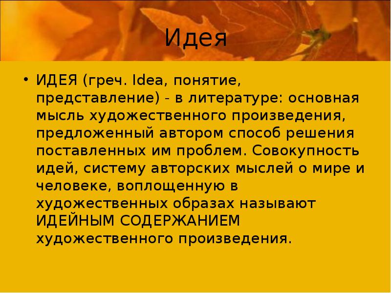 Совокупность идей называют. Понятие идея в литературе. Идейный мир произведения. Основные термины в литературе идея. Проблематика литературного произведения.