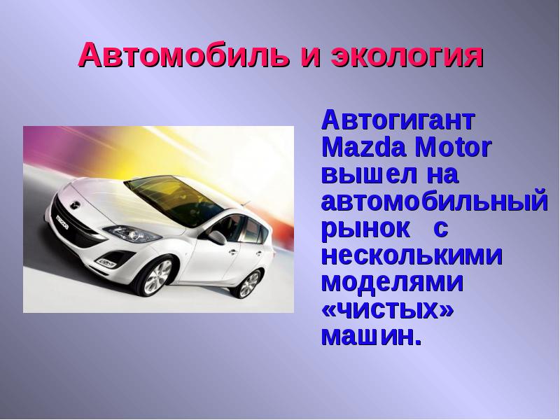 Автомобиль и экология проект