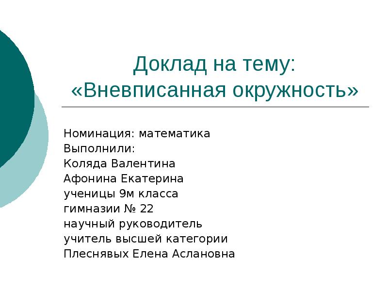 Реферат: Окружности в треугольниках и четырехугольниках