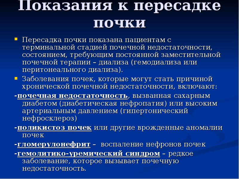 Трансплантация почки отзывы. Показания к трансплантации почки. Трансплантация почки показания и противопоказания. Трансплантация почки презентация. Показания к трансплантации почки при ХПН.