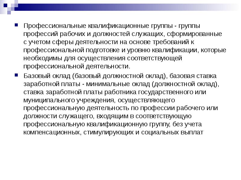 Квалификационного должностей служащих. Профессиональные группы профессии. Профессионально-квалификационные группы рабочих. Социально-профессиональная группа. ПКГ рабочих должностей.