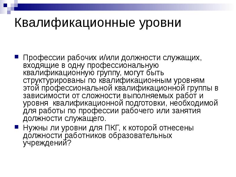 Уровень специальности. Должности рабочих профессий. Квалификационные уровни. Профессии рабочих и служащих по уровням квалификационных групп. ПКГ рабочих должностей.