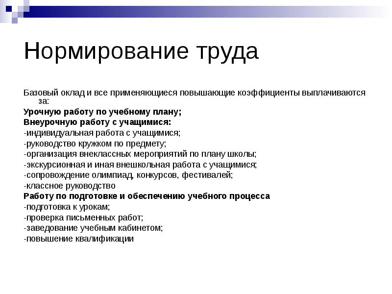 Нормирование труда в образовательных. Нормирование труда. предмет нормирования труда. «нормирование труда». документы. задачи нормирования труда.