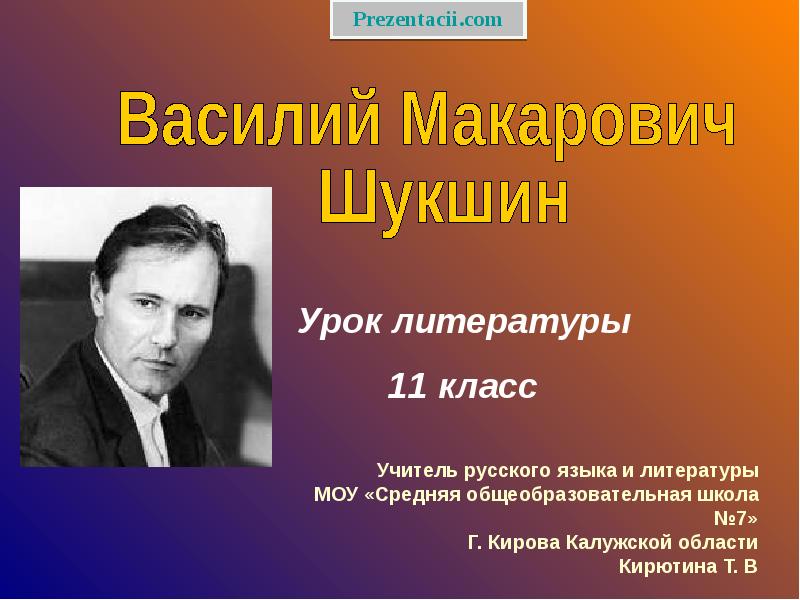 Шукшин презентация 8 класс