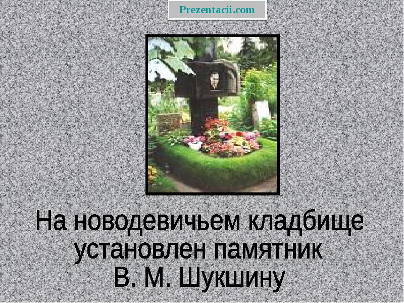 Памятник шукшину в москве на новодевичьем кладбище