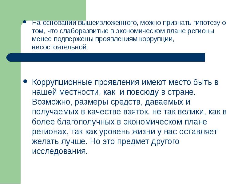 В связи с вышеизложенным. На основании вышеизложенного. На основании выше изложеного. Гипотеза коррупции. Проект на тему коррупция гипотеза.