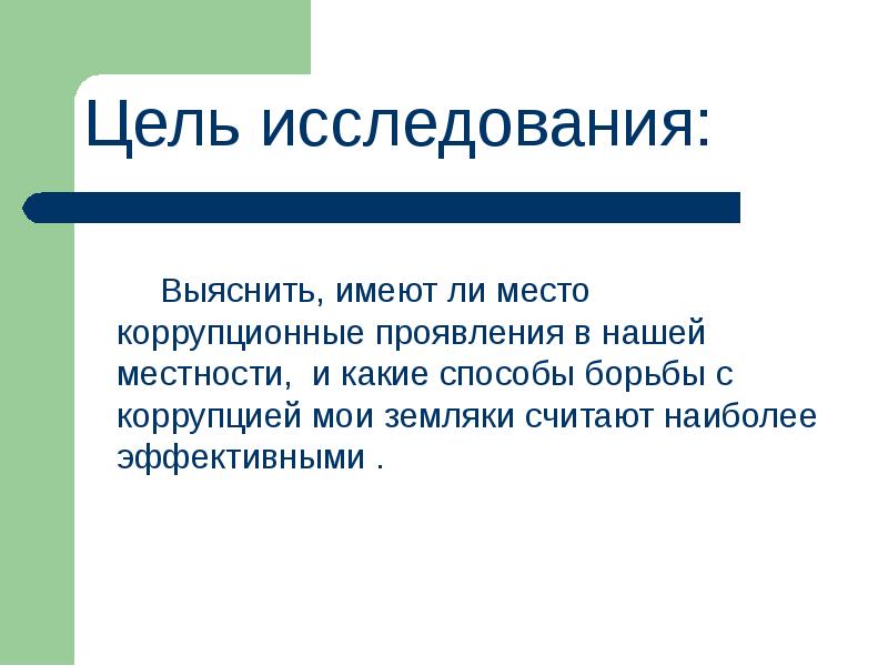 Выясните имеет. Цель исследования коррупции. Какая цель проекта на тему коррупция.