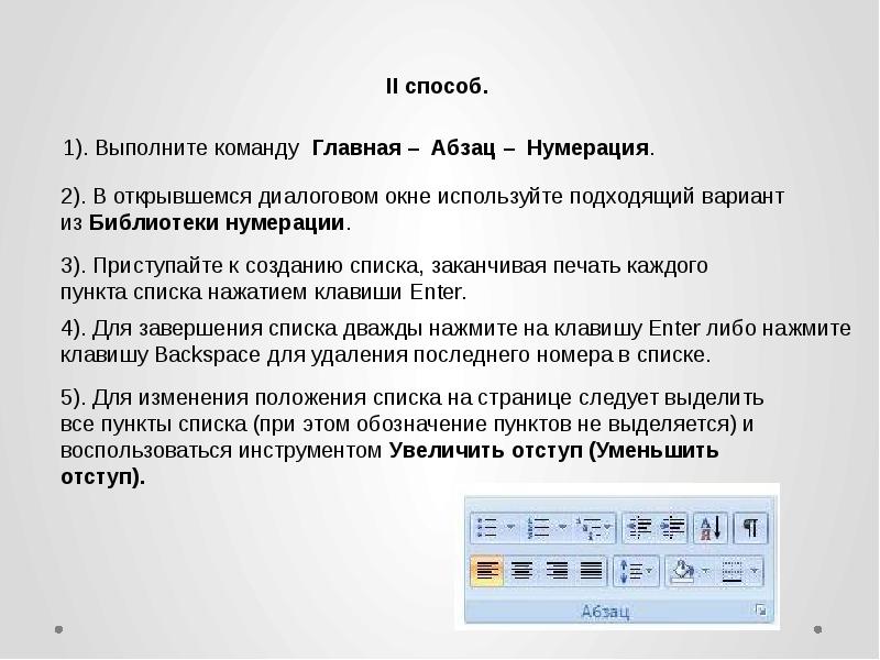 Пункт списка. Выделить пункты списков. Уменьшение отступа списка. Завершение списка. Как выделить пункты из списка.