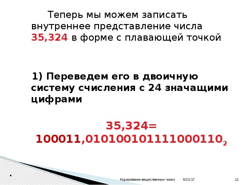 Запишите внутреннее. Запишем внутреннее представление числа в форме с плавающей точкой в. Внутреннее представление данных c плавающей точкой.