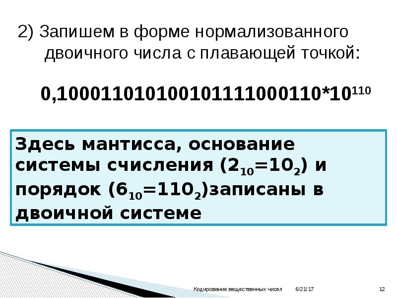 Числом в нормальной форме с нормализованной мантиссой. Числа с плавающей точкой в двоичной системе. Нормализованный вид двоичного числа. Кодирование чисел с плавающей точкой. Форме нормализованного двоичного числа с плавающей точкой.