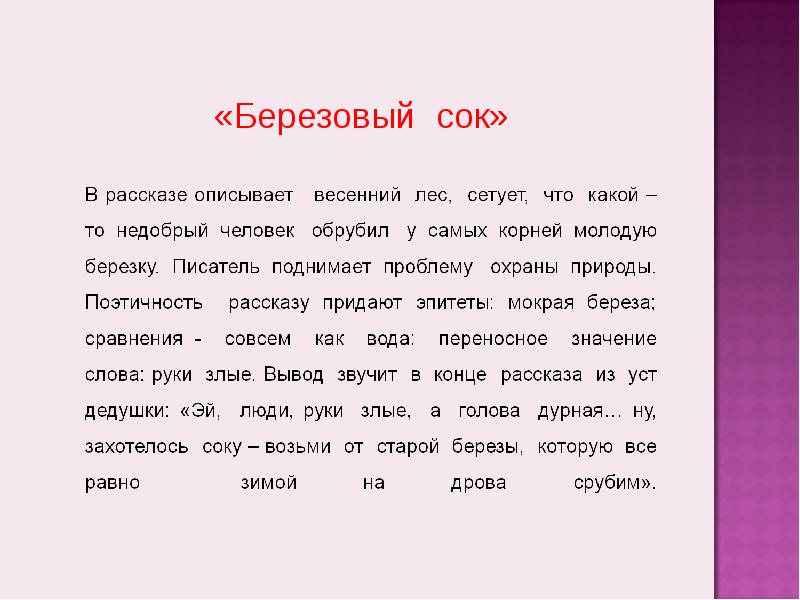 Каким образом соединяются. Рассказ березовый сок. Диктант береза. Диктант березовый сок. Мокрый берёзовый лес текст.