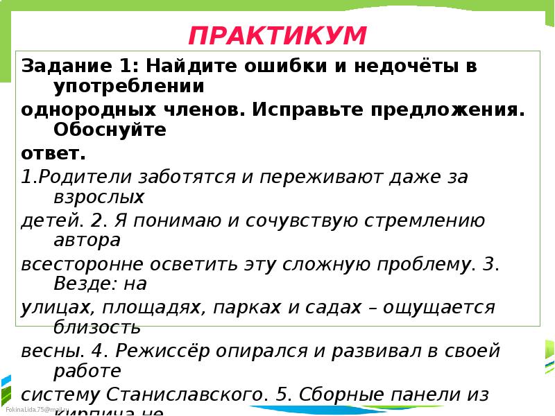 Найдите ошибки в предложениях и исправьте их