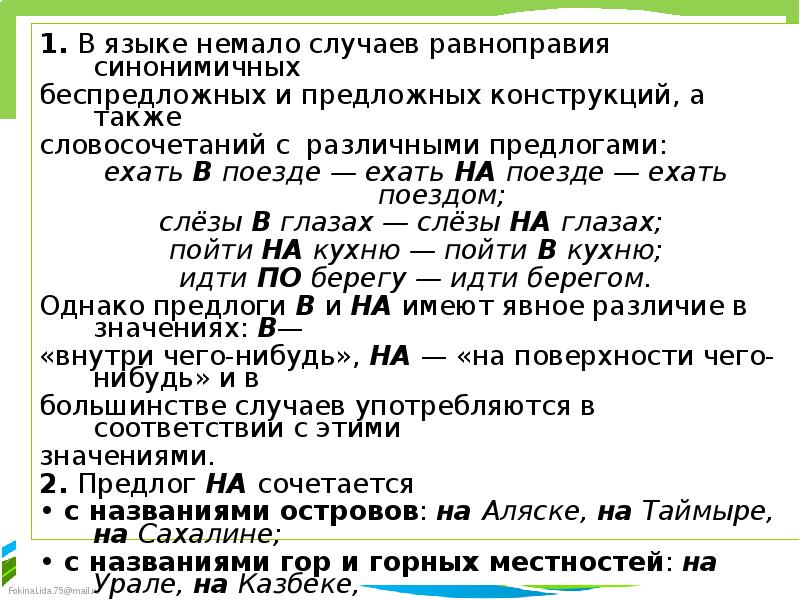 Синонимичная конструкция предложения. Синонимия беспредложных и предложных конструкций.. Словосочетания управление предложное. Беспредложные конструкции это. Трудные случаи беспредложного управления.