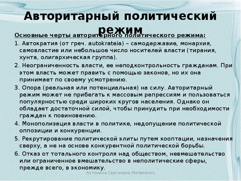 Автократия это. Особенности авторитарного политического режима. Черты авторитарного политического режима. Основные черты авторитарного режима. Авторитаризм это политический режим.