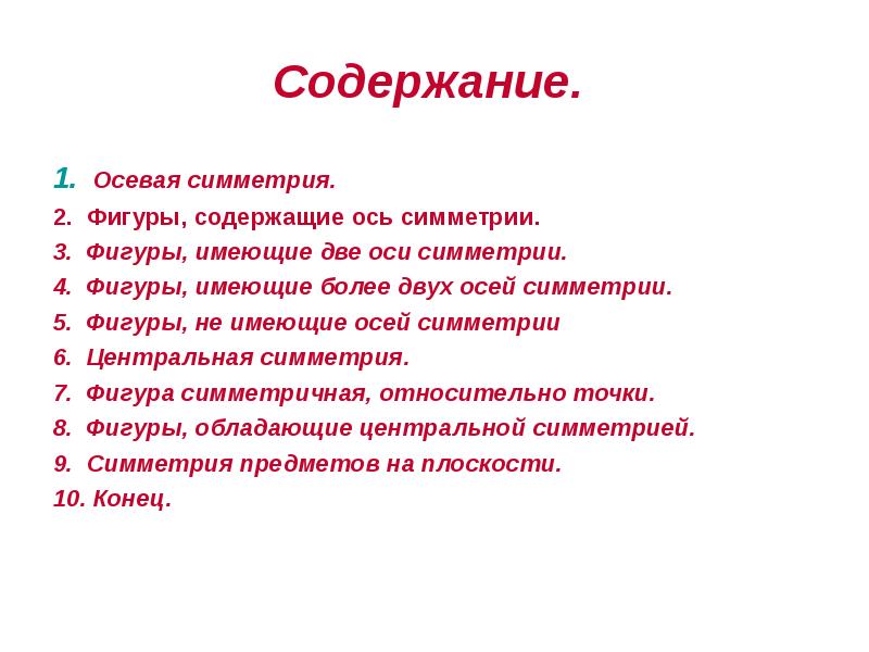 Содержание.
1. Осевая симметрия.
2. Фигуры, содержащие ось симметрии.
3. Фигуры, Содержание.
1. Осевая симметрия.
2. Фигуры, содержащие ось симметрии.
3. Фигуры,