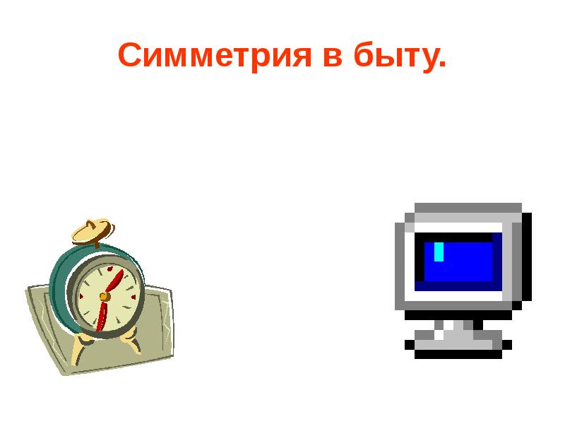 Симметрия в быту. Симметрия в быту.
