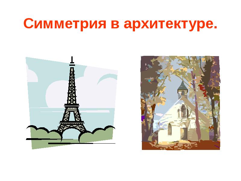 Симметрия в архитектуре. Симметрия в архитектуре.