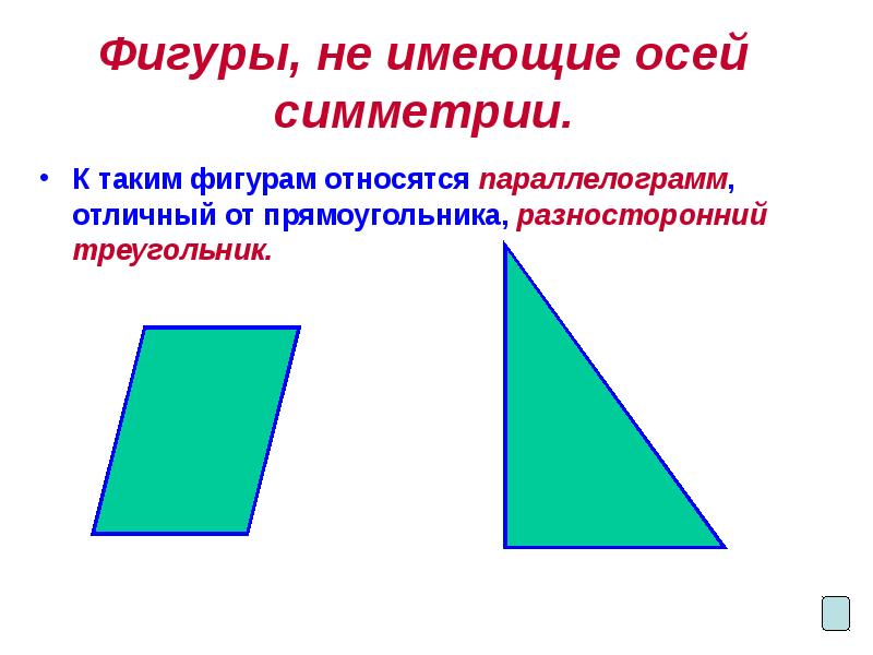 Фигуры, не имеющие осей симметрии.
К таким фигурам относятся параллелограмм, отличный Фигуры, не имеющие осей симметрии.
К таким фигурам относятся параллелограмм, отличный