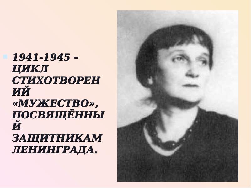 Мужество ахматова. Анна Ахматова 1941. Размер стихотворения мужество Ахматовой. Ритм стихотворения мужество Ахматовой. Анна Ахматова в годы войны фото мужество.