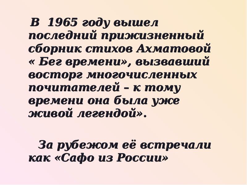 Не может не вызвать восторг. Последнее стихотворение Ахматова. Стих победа Ахматовой. Сборник бег времени Ахматова. Стих молитва Ахматова.