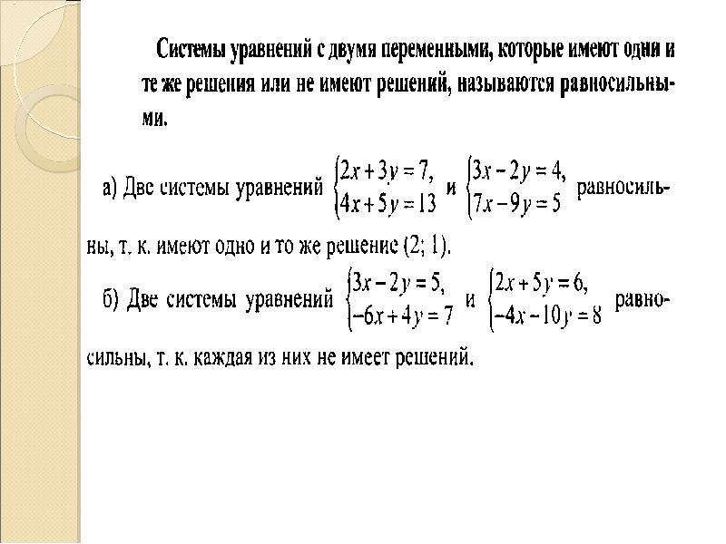 Презентация решение систем уравнений с двумя переменными метод подстановки