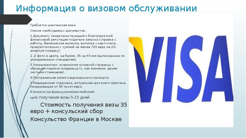 Информация о визовом обслуживании  Требуется шенгенская виза  Список необходимых