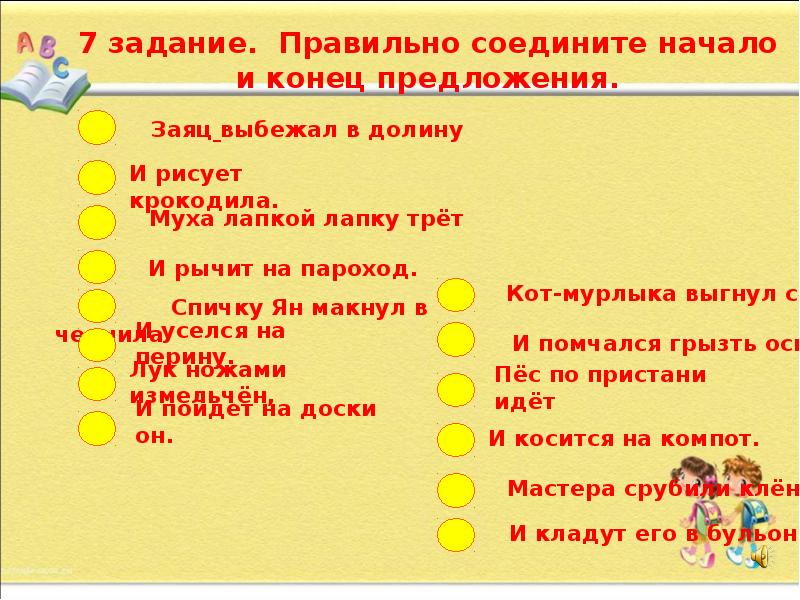 Начинать соединить. Соедини начало и конец предложения. Как выделить начало и конец предложения. Соединение начала и конца предложения. Соедини начала и концы предложений.