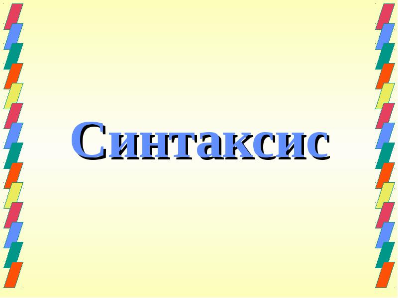 Синтаксис картинки для презентации