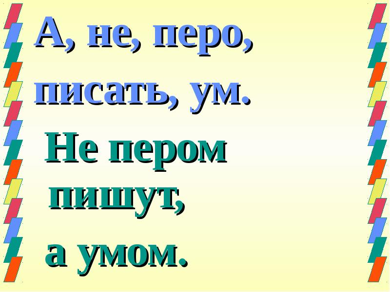 Перо ум. Пишут не пером а умом. Пословица пишут не пером а умом. Не пером пишут а умом значение. Пишут не пером а умом смысл пословицы.