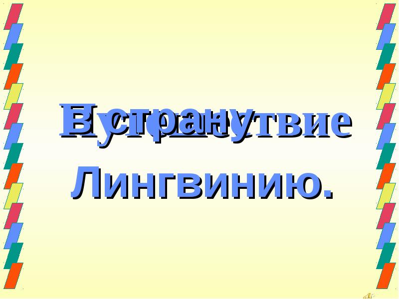 Страна лингвиния русский язык в алгоритмах стихах и рисунках