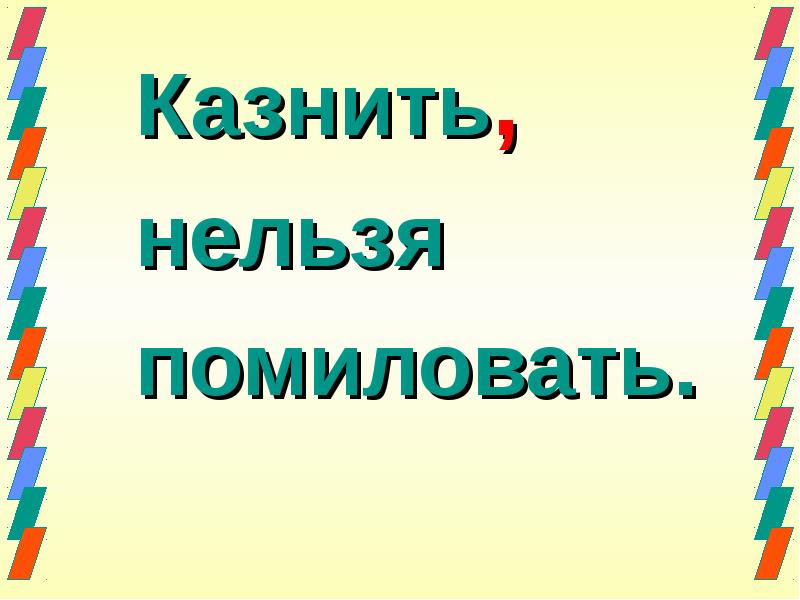 Нельзя помиловать. Казнить нельзя помиловать. Казнить нельзя помиловать картинки. Казнить помиловать. Нельзя казнить казнить помиловать.