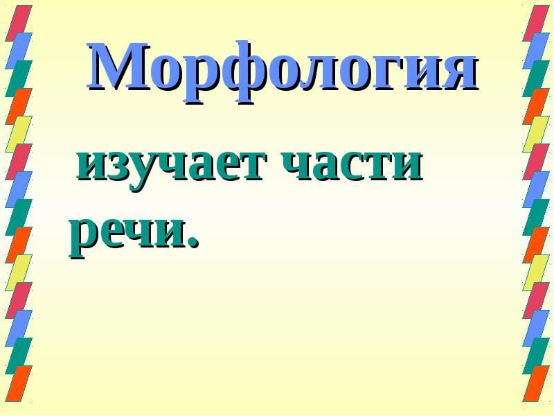 Морфология изучает