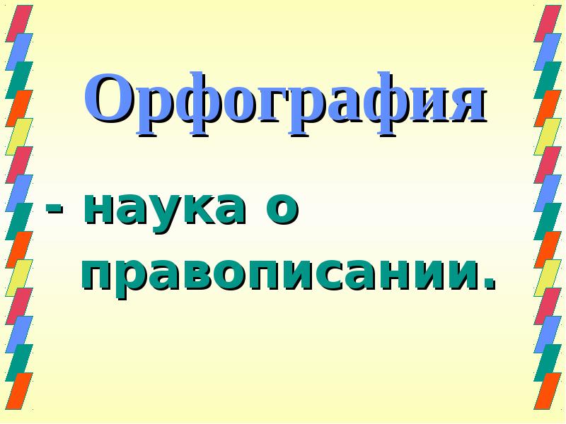 Картинки орфография для презентации