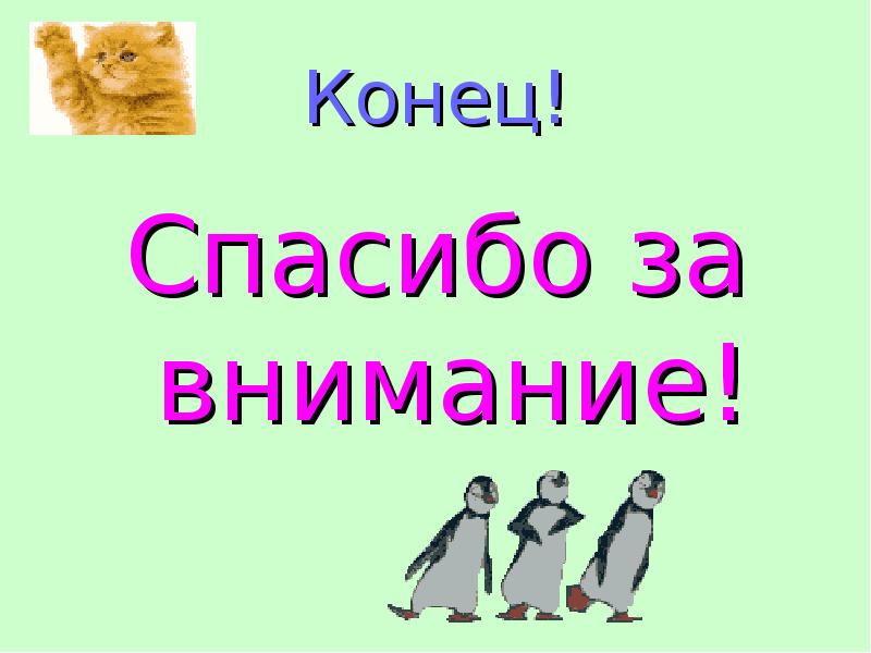 Концы для презентации