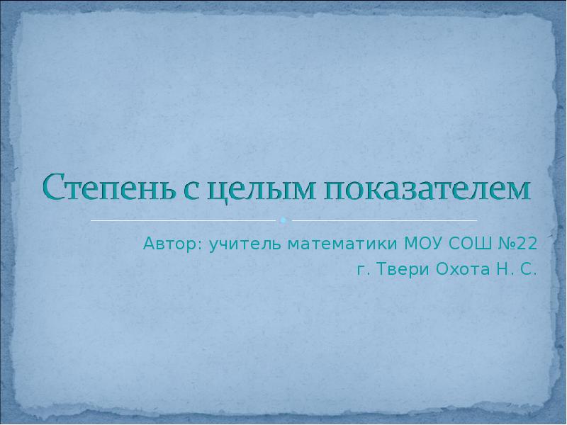Автор: учитель математики МОУ СОШ №22  г. Твери Охота Н.