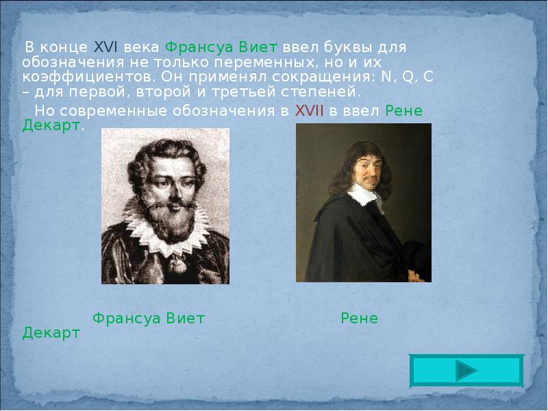 В конце ХVI века Франсуа Виет ввел буквы для обозначения не