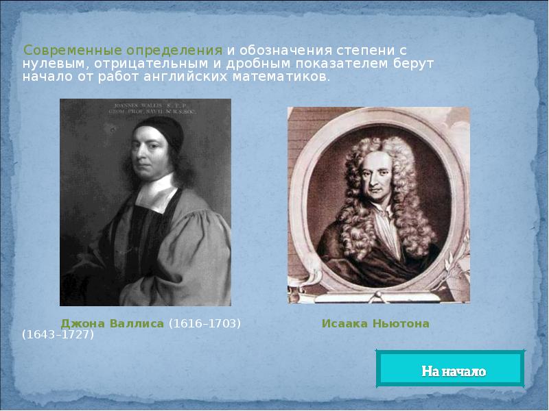 Начать начал начала начало начали брать. Современный французский математик новое обозначение степени. Вклад Ньютона открытием о нулевом отрицательном дробном показателе.