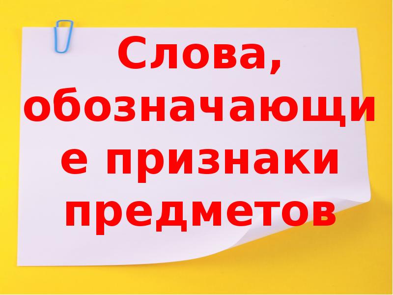 Слова обозначающие признак предмета 1 класс презентация